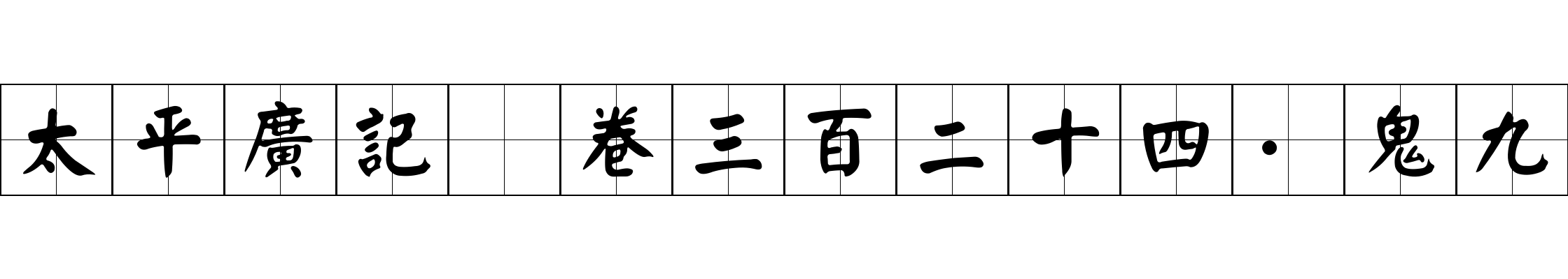 太平廣記 卷三百二十四·鬼九